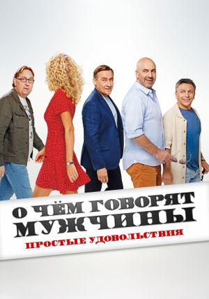 O chyom govoryat muzhchiny. Prostye udovolstviya's poster