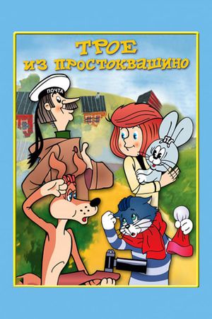Three from Prostokvashino's poster