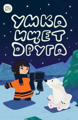 Umka Is Looking for a Friend's poster