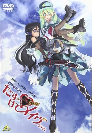 Fighting Fairy Girl: Rescue Me, Mave-chan!'s poster