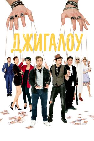 Dzhigalou's poster