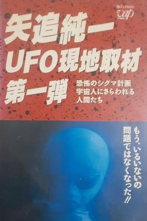 Junichi Yaoi's UFO On-site Coverage Vol.1： Horrible Sigma Project—Humans Kidnapped by Aliens's poster