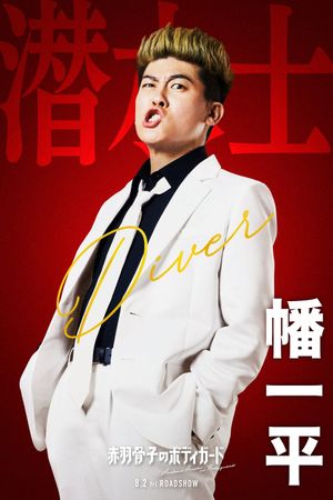 Honeko Akabane's Bodyguards's poster