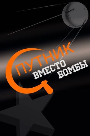 Спутник вместо бомбы's poster