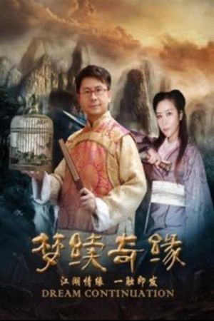 梦续奇缘's poster