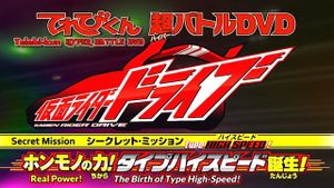 Kamen Rider Drive: Type HIGH SPEED! The True Power! Type High Speed is Born!'s poster