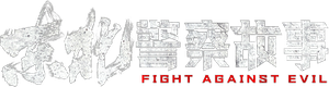 Fight Against Evil's poster