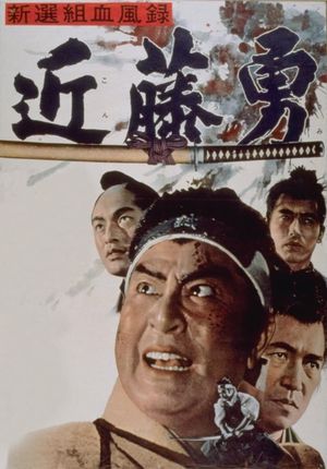 Shinsengumi ketsufu roku - Kondo isami's poster
