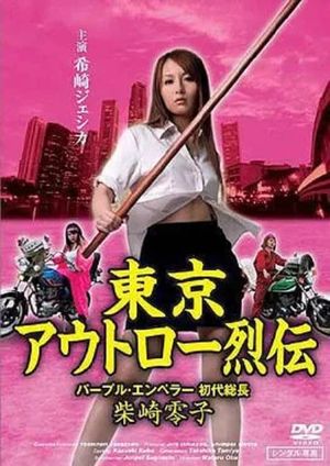 Tokyo Outlaw Retsuden Purple Emperor's poster