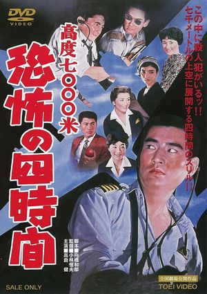 Kôdo nanasen metoru: kyôfu no yojikan's poster