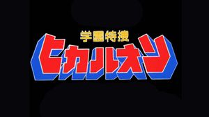 Campus Special Investigator Hikaruon's poster