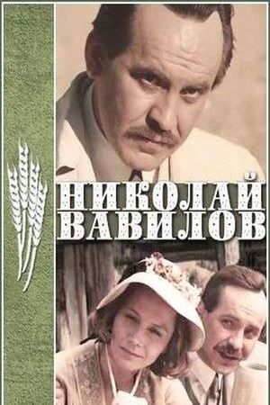 Николай Вавилов's poster image