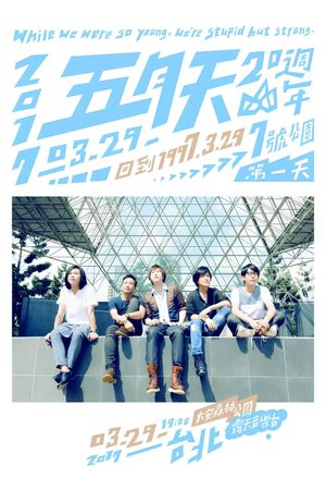 五月天20週年 [ 回到 1997.3.29 ] LIVE @7號公園第一天 演唱會's poster