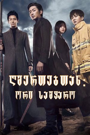Along With the Gods: The Two Worlds's poster