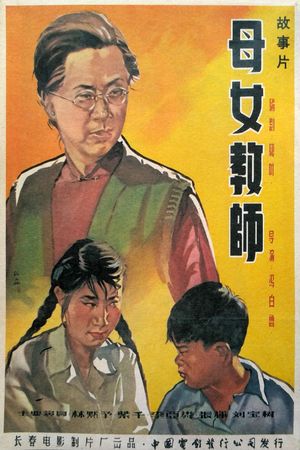 母女教师's poster image