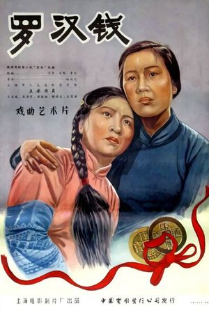 罗汉钱's poster