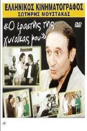 Ο εραστής της γυναίκας μου's poster