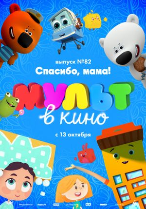 МУЛЬТ в кино. Выпуск №82. Спасибо, мама!'s poster