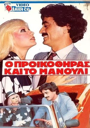 Ο προικοθήρας και το μανούλι's poster
