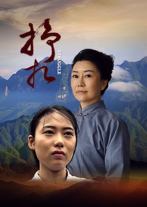 挣扎's poster