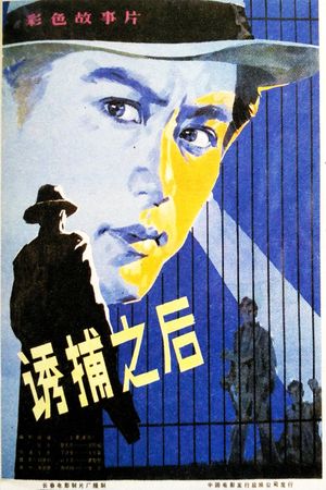 诱捕之后's poster