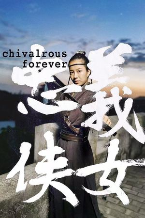 忠义侠女's poster