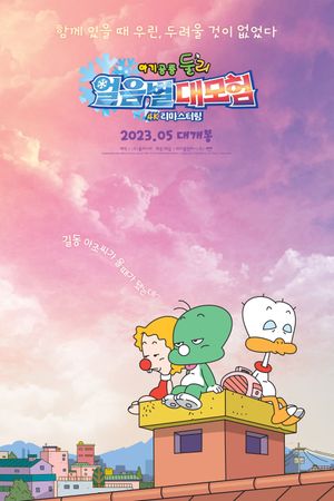 Dooly the Little Dinosaur: The Adventure of Ice Planet's poster