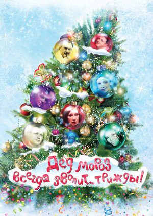 Ded Moroz Always Calls... Thrice!'s poster