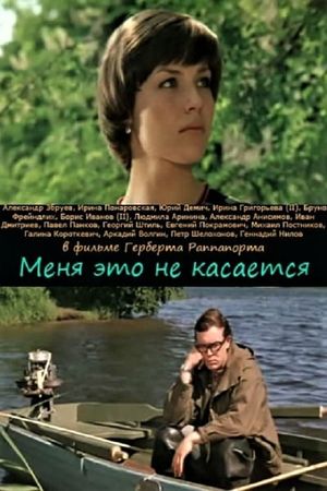Menya eto ne kasaetsya's poster