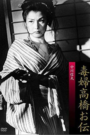 Dokufu Takahashi Oden's poster