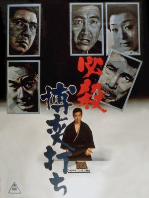 Hissatsu bakuchi-uchi's poster