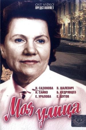 Моя улица's poster