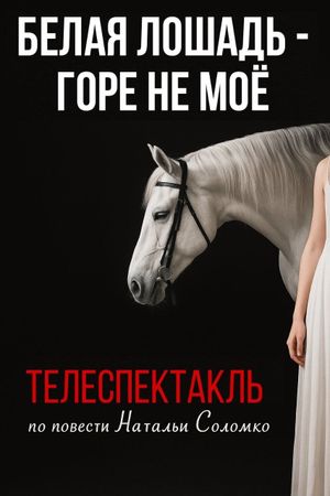 The White Horse Is Not My Grief's poster