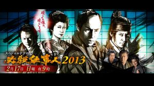 必殺仕事人2013's poster