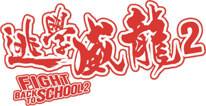 Fight Back to School II's poster