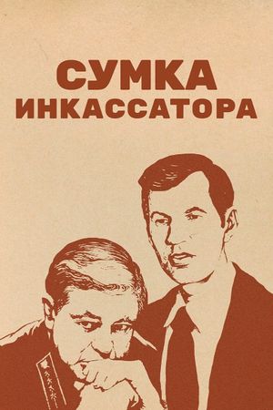 Sumka inkassatora's poster