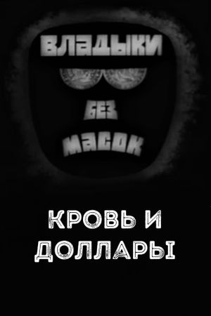 Владыки без масок. Кровь и доллары's poster