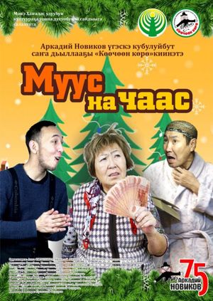 Муус на чаас's poster