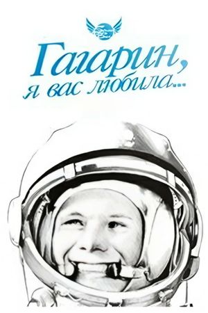 Gagarin, I Loved You's poster