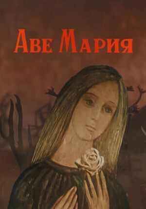 Ave Maria's poster