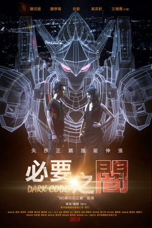 必要之闇's poster