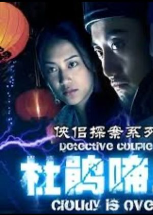 侠侣探案之杜鹃啼血's poster