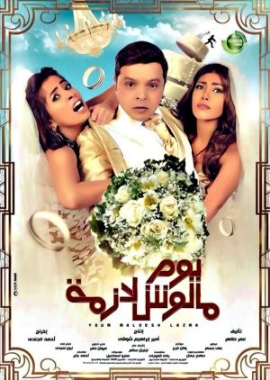 Yom Maloosh Lazmah's poster