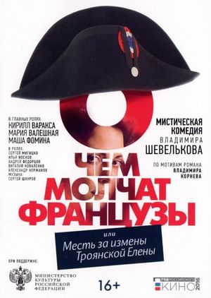 O chyom molchat frantsuzy's poster image