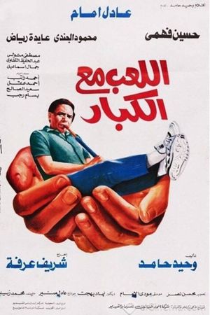 Allaeb ma'a alkebar's poster
