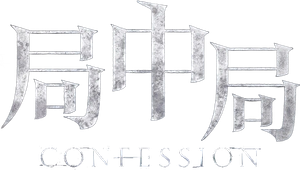 Confession's poster