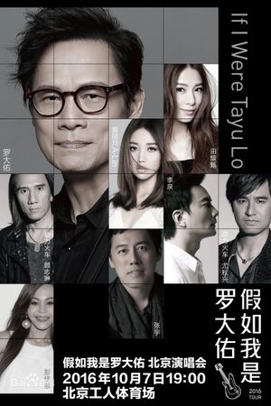 假如我是罗大佑 北京演唱会's poster image