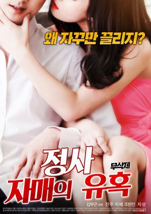 Affair: Sister’s Temptation's poster