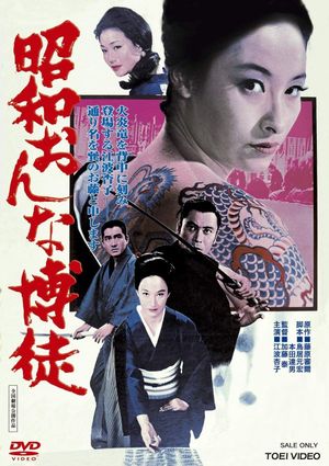 Shôwa onna bakuto's poster