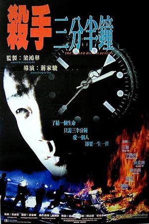 Sha shou san fen ban zhong's poster image
